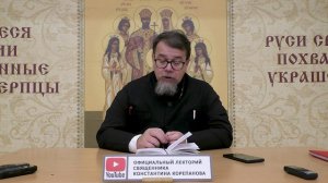 Часть 41 цикла бесед иерея Константина Корепанова "Раскрою я Псалтырь святую..." (09.10.2023)