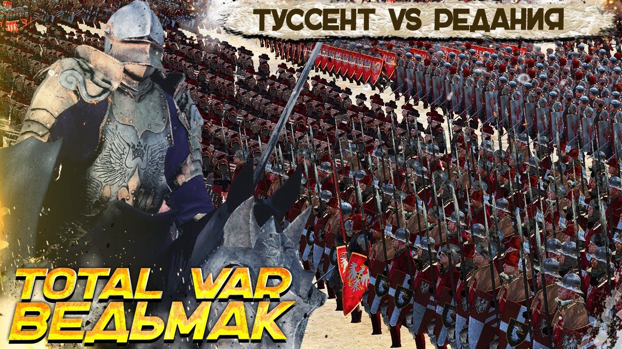 Сильнейшее Государство Мира Ведьмак!? Армия Туссента VS Армия Редании - Total War Ведьмак смотреть онлайн