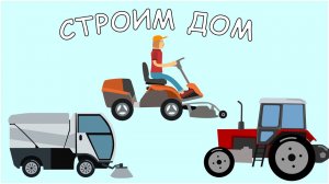 Мультфильм про Стройку. Строим дом. Строительная техника. Серия #4