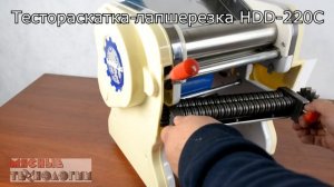 ТЕСТОРАСКАТКА-ЛАПШЕРЕЗКА Foodatlas DHH-220C
