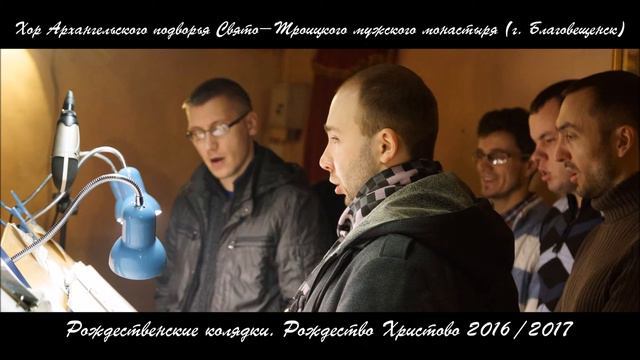 Хор Архангельского подворья г. Благовещенска. В Вифлееме днесь Мария смотреть онлайн