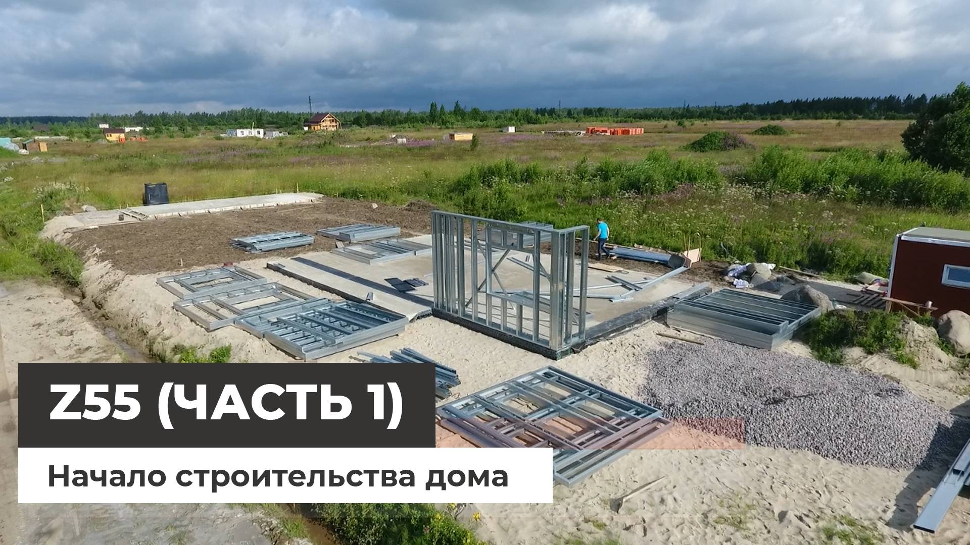 Z55 - строительство загородного дома (часть 1) смотреть онлайн
