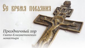 Песнопения Великого поста. «Се время покаяния». Праздничный хор Свято-Елисаветинского монастыря