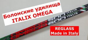 Болонские удилища ITALIX OMEGA REGLASS Made in Italy. Обзор итальянских удилищ.