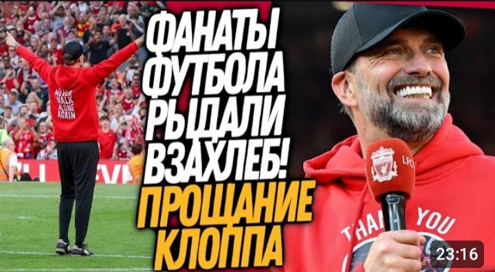 ДО СЛËЗ! КАК ВЧЕРА ПРОВОЖАЛИ КЛОППА! ЛУЧШЕЕ ПРОЩАНИЕ В ИСТОРИИ ФУТБОЛА Футбол смотреть онлайн