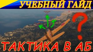 Про тактику боя в Аркадных боях АБ War Thunder. Общие советы и рекомендации по воздушному бою.