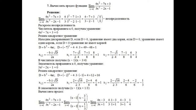 Решение предела функции lim(x→1)(4x^2−7x+3)/(3x^2−2x−1) пример 7. Высшая математика. смотреть онлайн