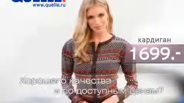 Официальный интернет магазин компании Quelle смотреть онлайн