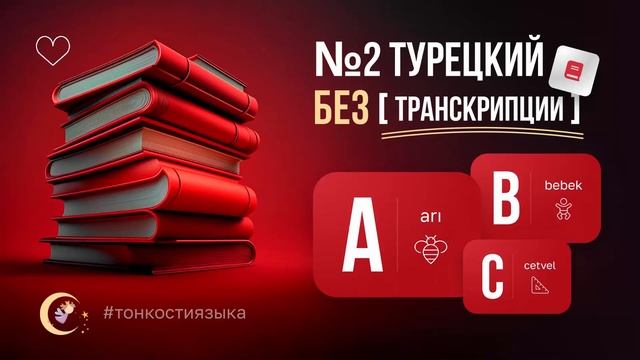 ТУРЕЦКИЙ БЕЗ ТРАНСКРИПЦИИ [ПОДКАСТ № 2] смотреть онлайн