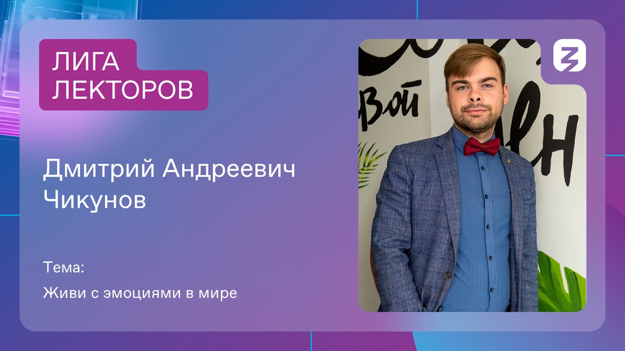 Лига лекторов Чикунов Дмитрий Андреевич Живи с эмоциями в мире