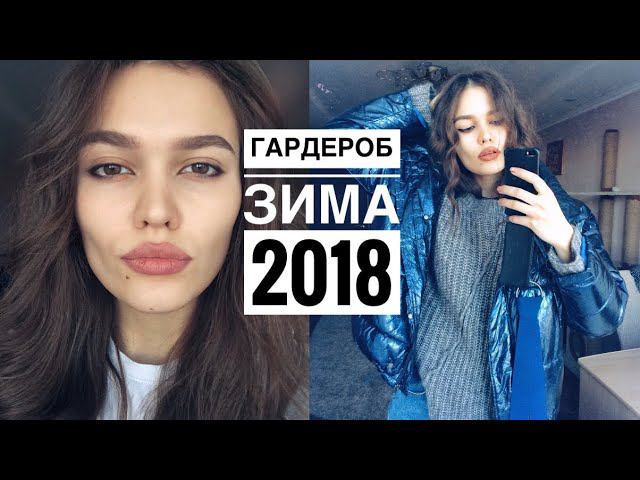 ЧТО НОСИТЬ ЗИМОЙ 2018 НЕРЕАЛЬНЫЕ ТРЕНДЫ смотреть онлайн