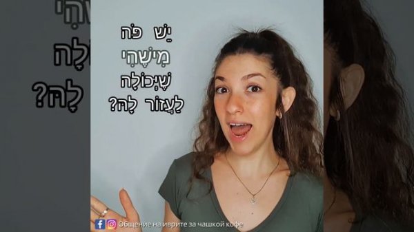 Разговорный иврит: Окончание "שהוא..."