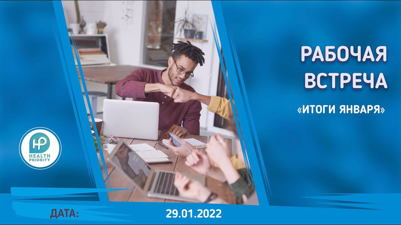 Рабочая встреча 29 01 22 "Итоги Января" | HEALTH PRIORITY | смотреть онлайн