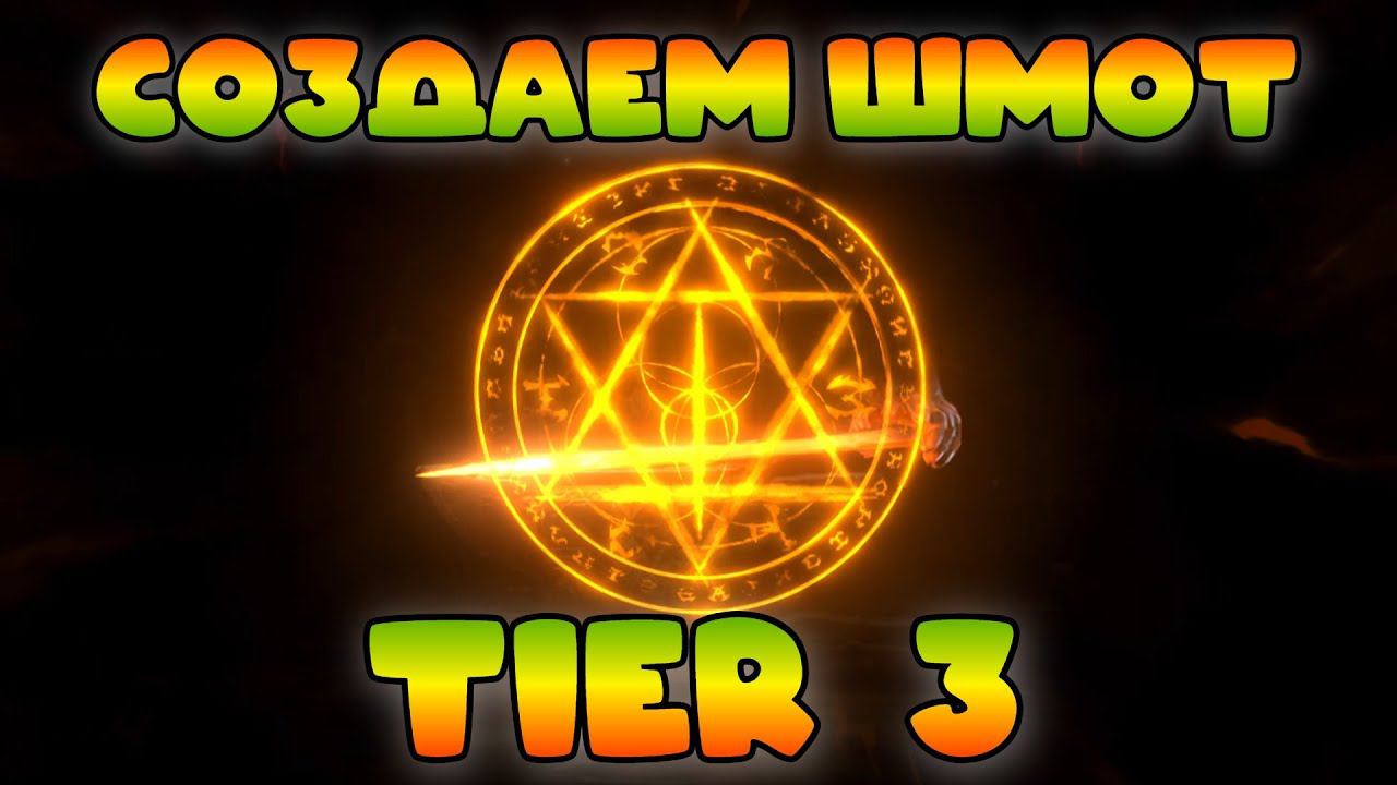 Создаем Tier 3 шмот! || Watcher Of Realms