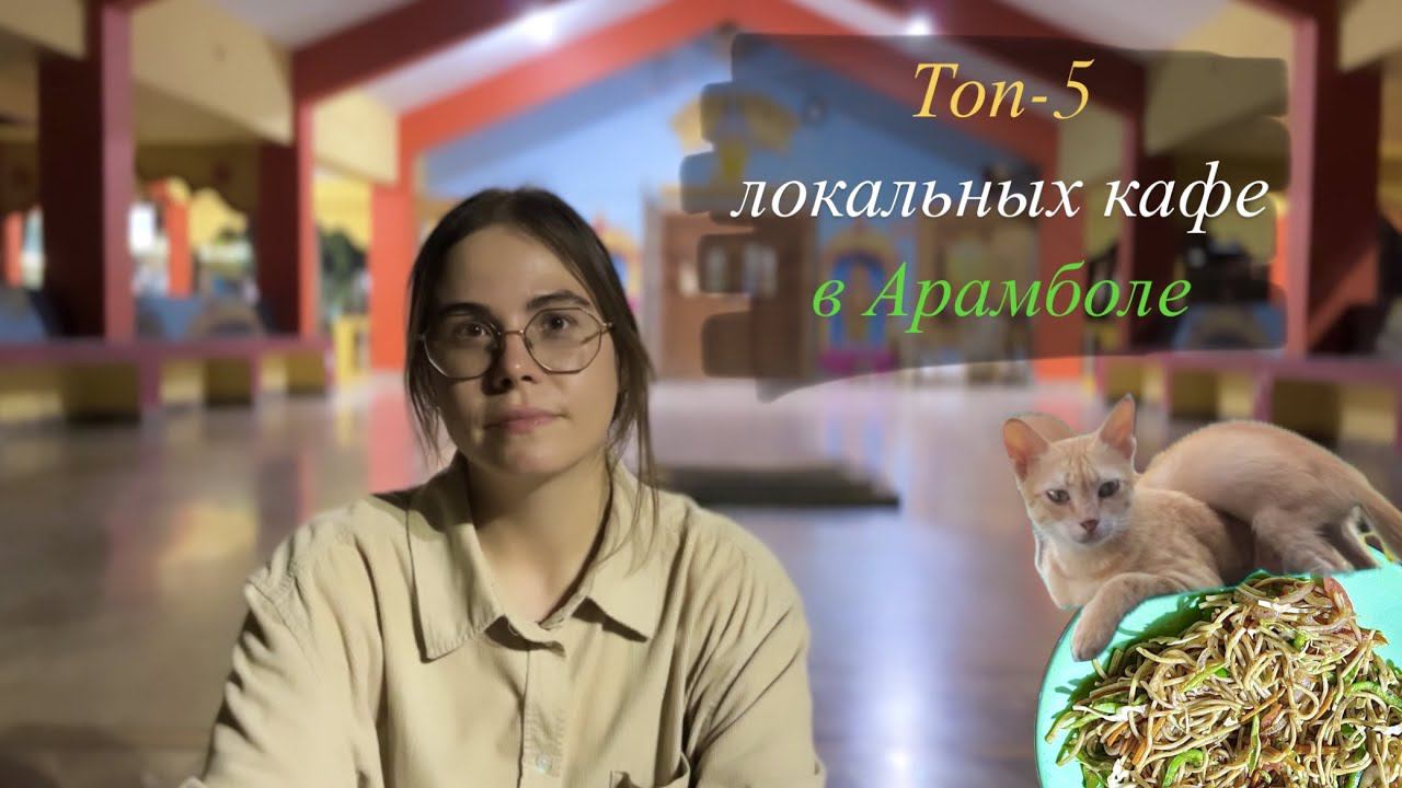 Топ-5 локальных кафе в Арамболе / Что поесть в Гоа / Арамболь 2023 смотреть онлайн