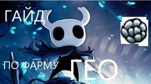 HOLLOW KNIGHT | ГАЙД ПО ФАРМУ ГЕО