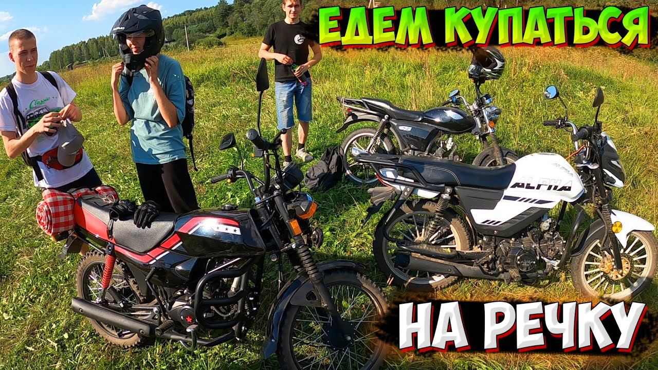 ПОЕХАЛИ КУПАТЬСЯ на РЕЧКУ на МОПЕДАХ |ПОКАТУШКА ТОЛПОЙ| смотреть онлайн