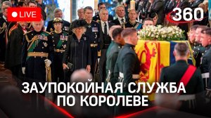 Заупокойная служба по королеве Елизавете II проходит в Виндзоре