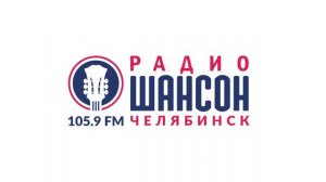 Погода и рекламный блок Радио Шансон Челябинск [105.9 FM] (31.03.2023)