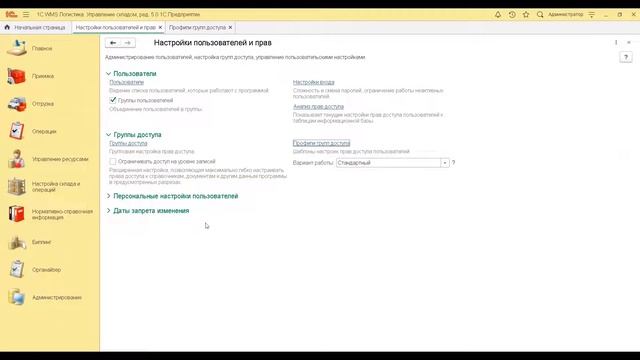 1С:WMS. Профили групп доступа смотреть онлайн