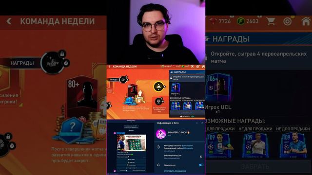 Скрытые подарки на 1 апреля в FIFA MOBILE 🎁 #fifamobile #фифамобайл смотреть онлайн