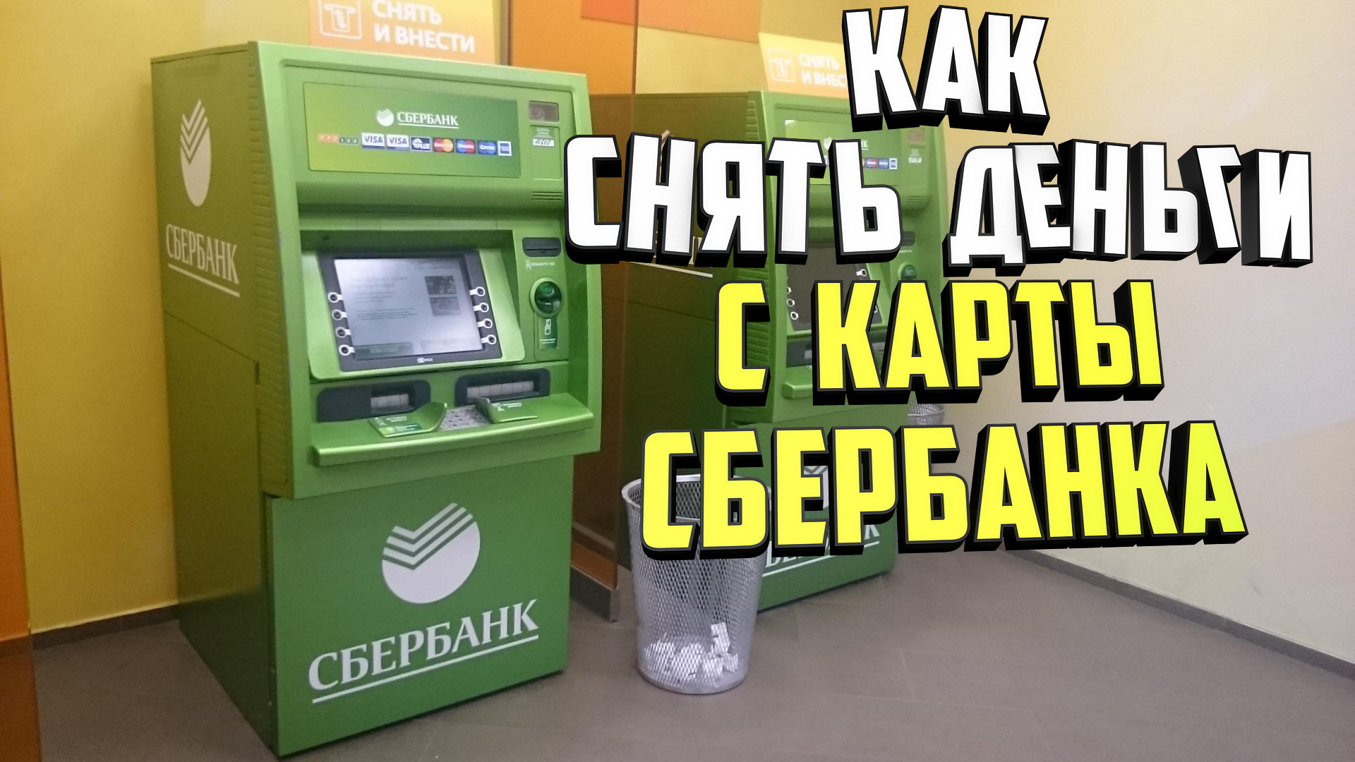 Как снять деньги с карты Сбербанка смотреть онлайн