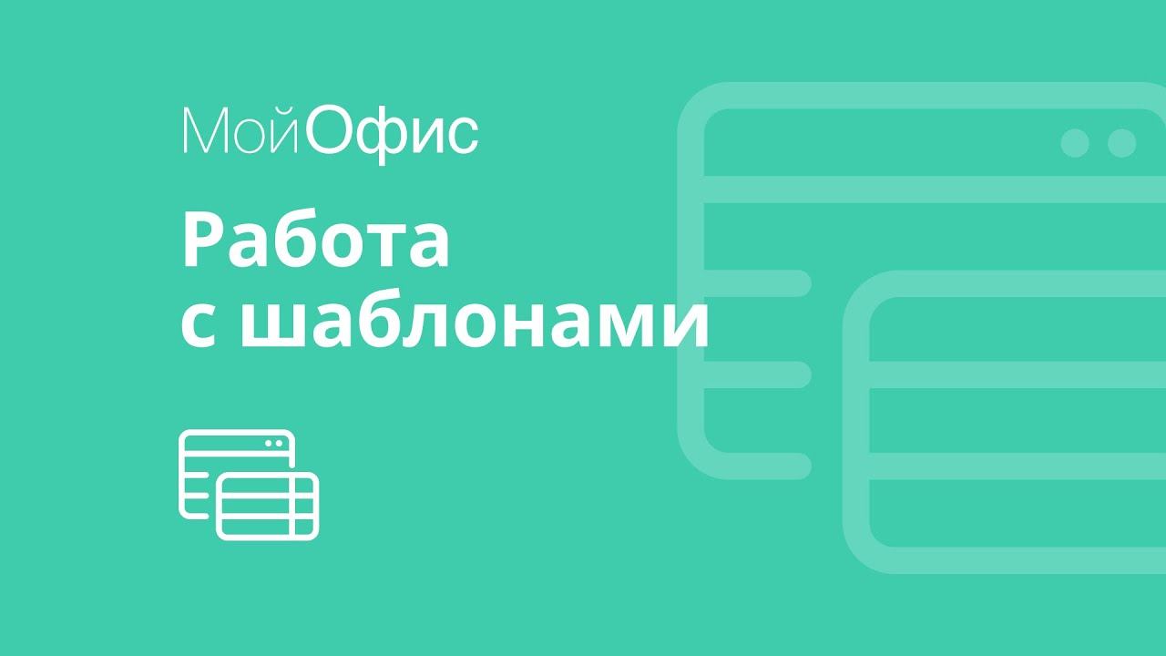 МойОфис Таблица. Как создать шаблон таблицы смотреть онлайн