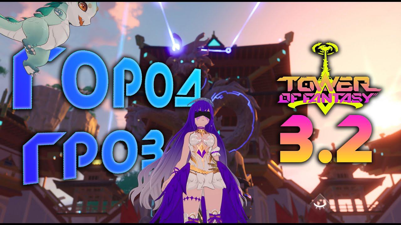 Tower of Fantasy - 3.2 версия! Всё что стоит знать. смотреть онлайн