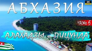 АБХАЗИЯ. Часть 5. Алахадзы и Пицунда