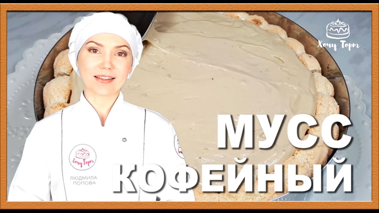 ►Кофейный мусс для торта ✧ Рецепт муссовой прослойки для торта. Сливочный мусс для тортов и десертов смотреть онлайн