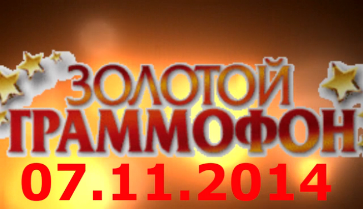 Хит-парад "Золотой граммофон" 07.11.2014 смотреть онлайн