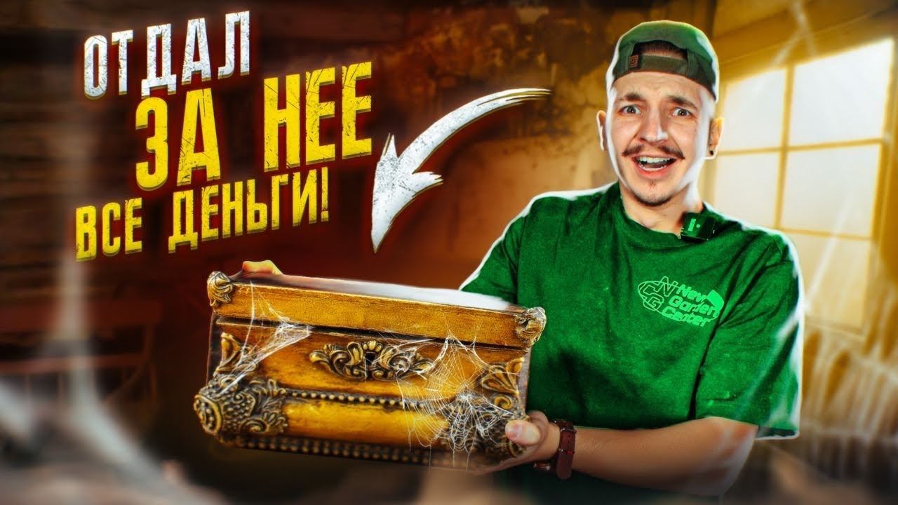 Купил СТАРИННУЮ ШКАТУЛКУ! А Там... **Я БОГАТ** смотреть онлайн