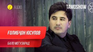 Голибчон Юсупов - Бало мегузарад / Gholibjon Yusupov - Balo Meguzarad (Audio 2020)