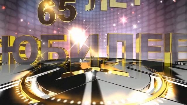 Футаж с Юбилеем 65 лет Скачать бесплатно по ссылке в описании. смотреть онлайн