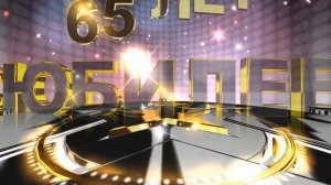 Футаж с Юбилеем 65 лет Скачать бесплатно по ссылке в описании.