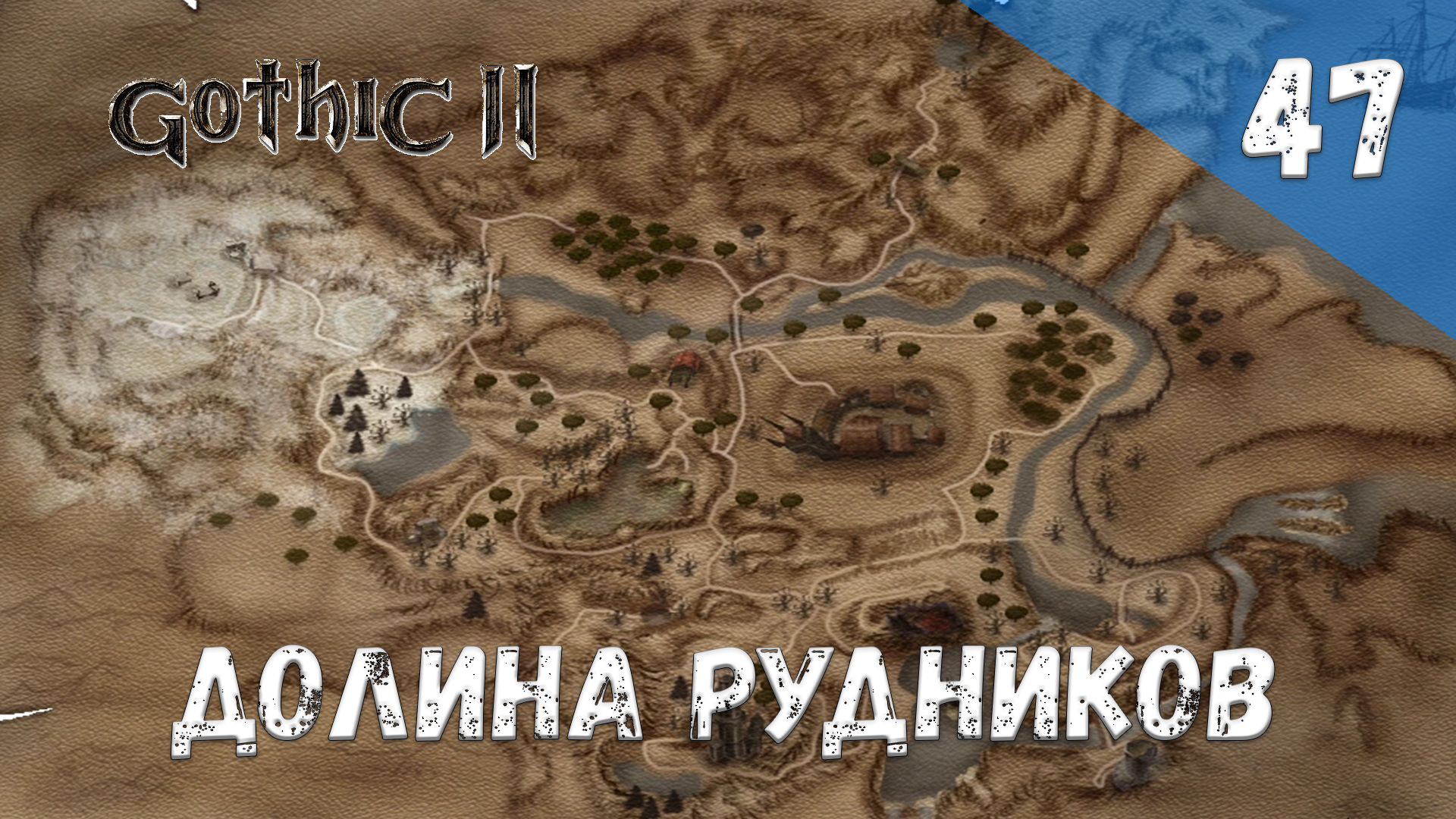 Gothic 2 Ночь Ворона - Прохождение #47 Долина рудников смотреть онлайн