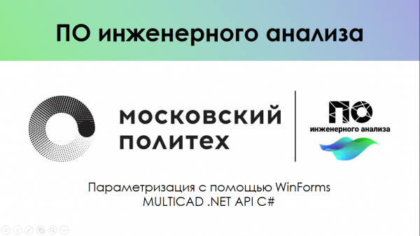 Параметризация с помощью WinForms API nanoCAD | API nanoCAD C#