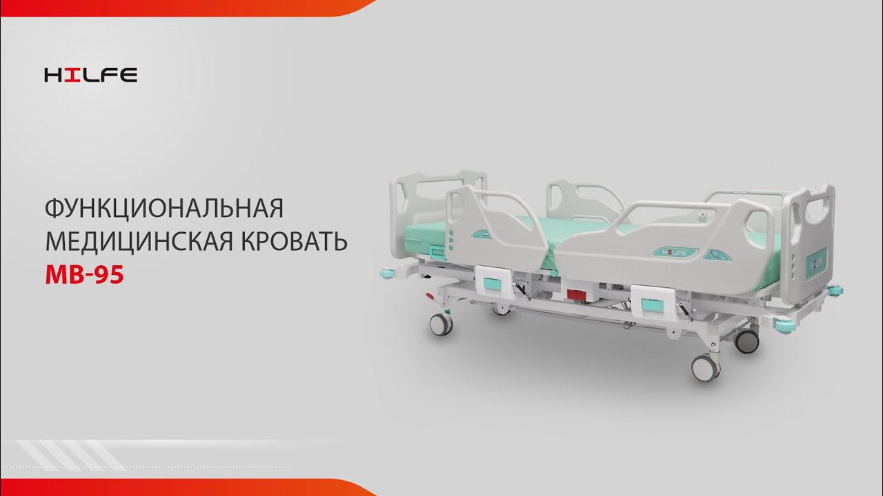 HILFE функциональная медицинская кровать MB 95