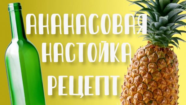 Ананасовая настойка в домашних условиях. Как приготовить Рецепт
