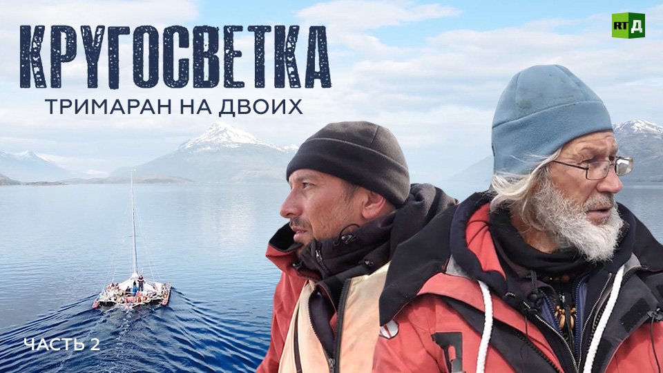 Кругосветка. Тримаран на двоих. Часть 2 смотреть онлайн