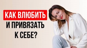 Как найти СВОЕГО мужчину? Влюбить и привязать к себе. Заставить думать о тебе!