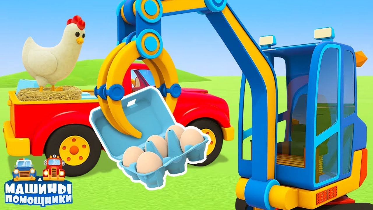 Мультик про машинки для детей. Машины помощники на ферме собирают яйца. Новая серия смотреть онлайн