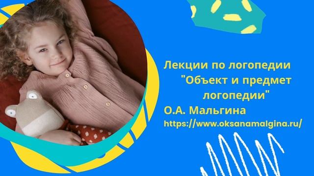 ✔️Бесплатная Лекция по логопедии №1. Объект и предмет логопедии. Основы логопедии видео лекции. смотреть онлайн