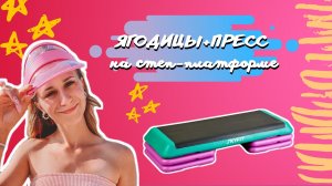 ЯГОДИЦЫ+ПРЕСС на степ-платформе