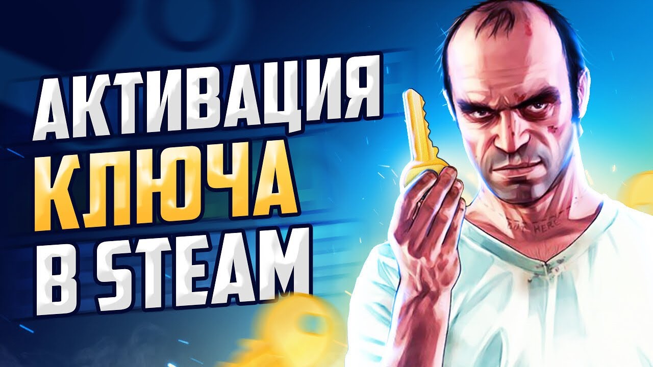 Как активировать ключ в Steam | Активация игр смотреть онлайн