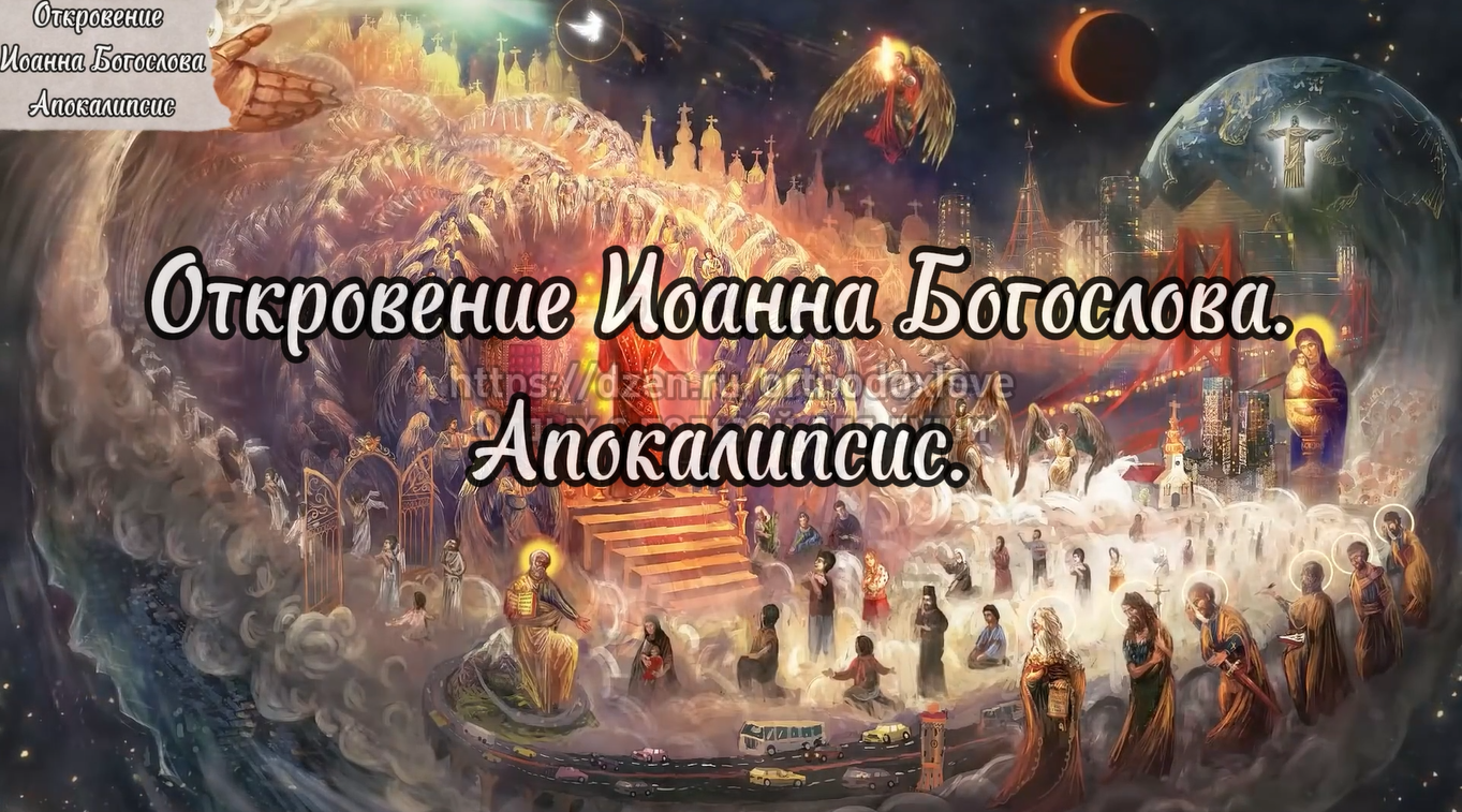 Откровение Иоанна Богослова. Апокалипсис смотреть онлайн
