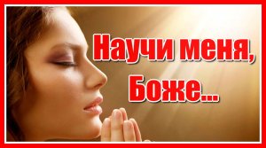 «Научи меня, Боже...» Трогательное и душевное стихотворение Екатерины Перятинской.
