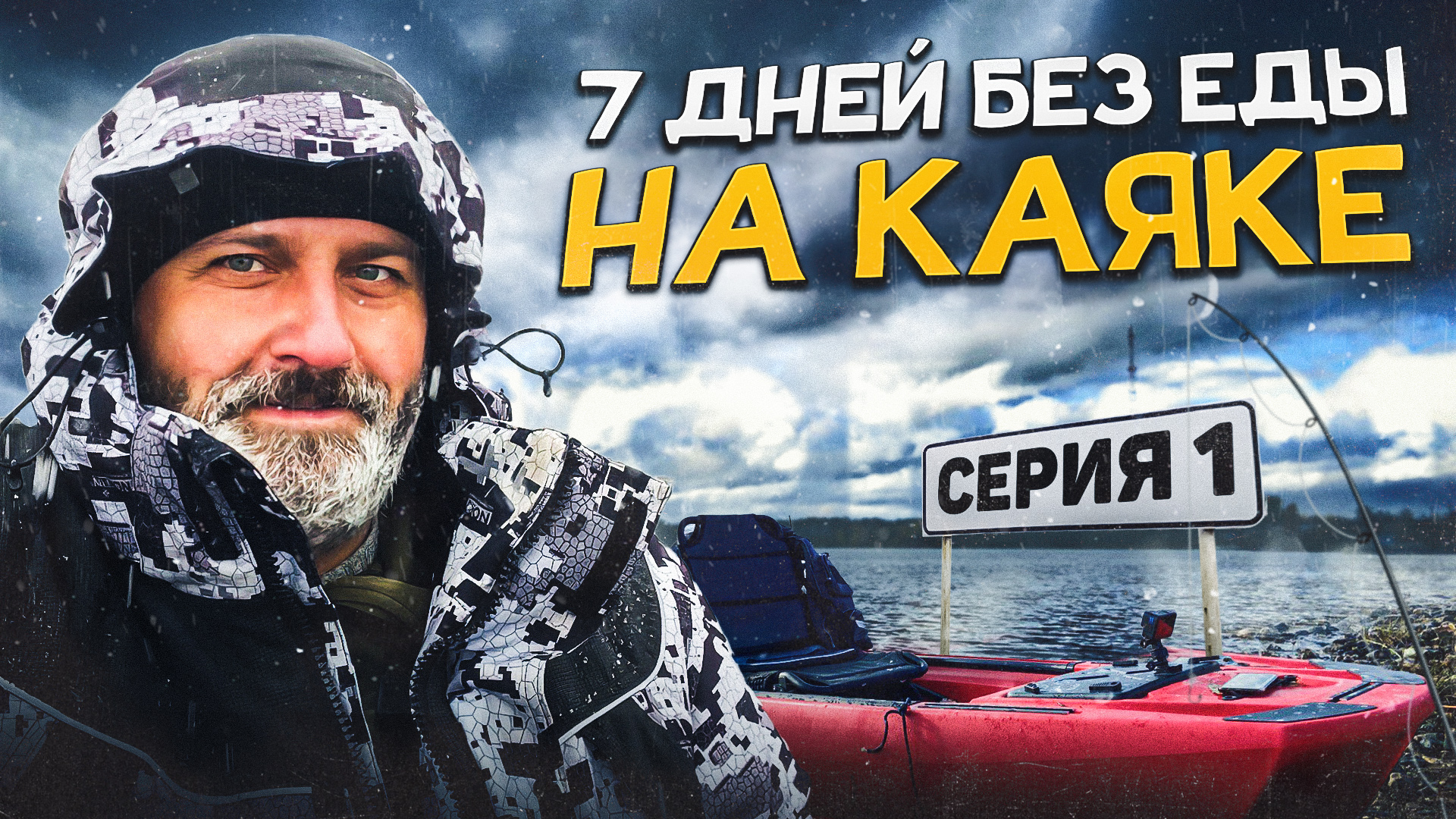 ПЕРВАЯ СЕРИЯ - знакомство с каяком KingFisher или красный Ferrari