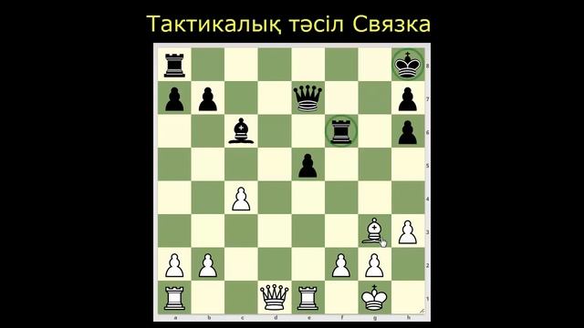 Шахмат үйрену тәсілі | Тактикалық тәсіл связка смотреть онлайн