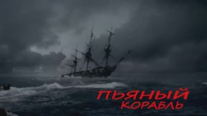 Песня 2024 года «Пьяный корабль», Артюр Рембо «Пьяный корабль». Автор:Кибер_Тень.
